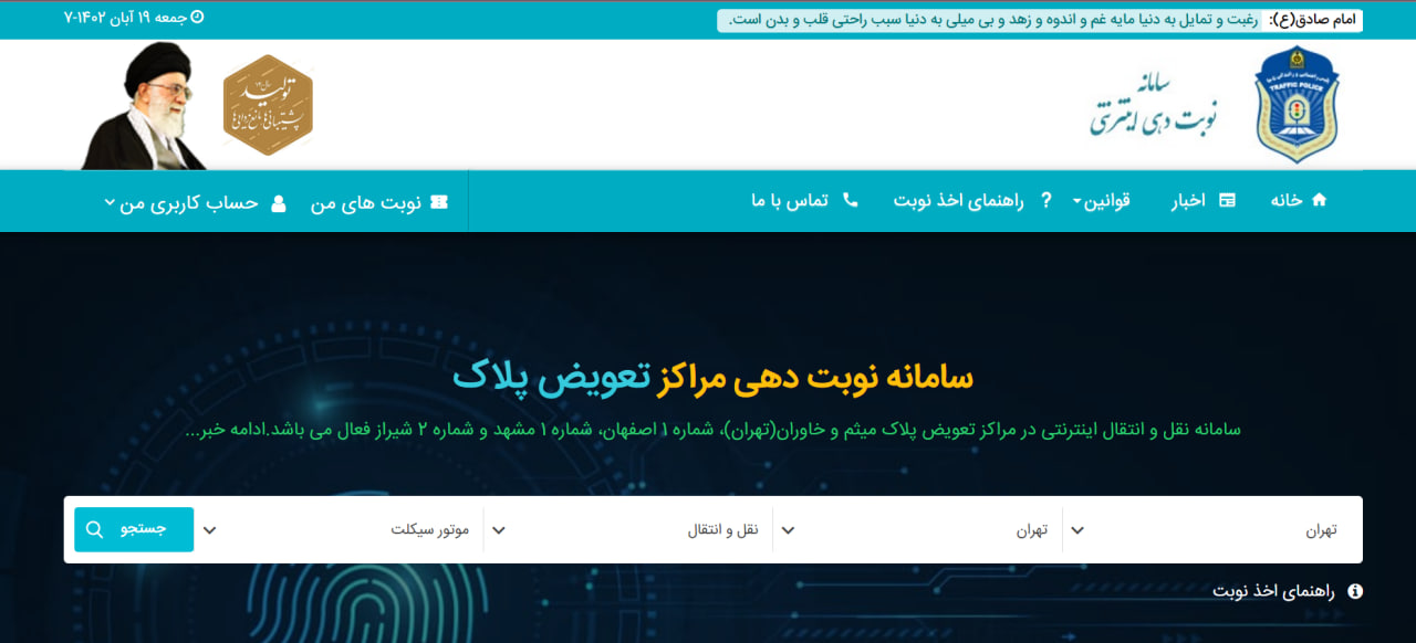 دریافت نوبت از سامانه نوبت دهی تعویض پلاک