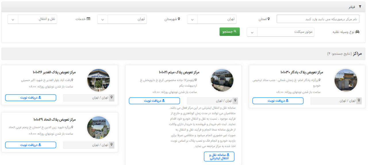 لیست مراکز تعویض پلاک موتورسیکلت تهران