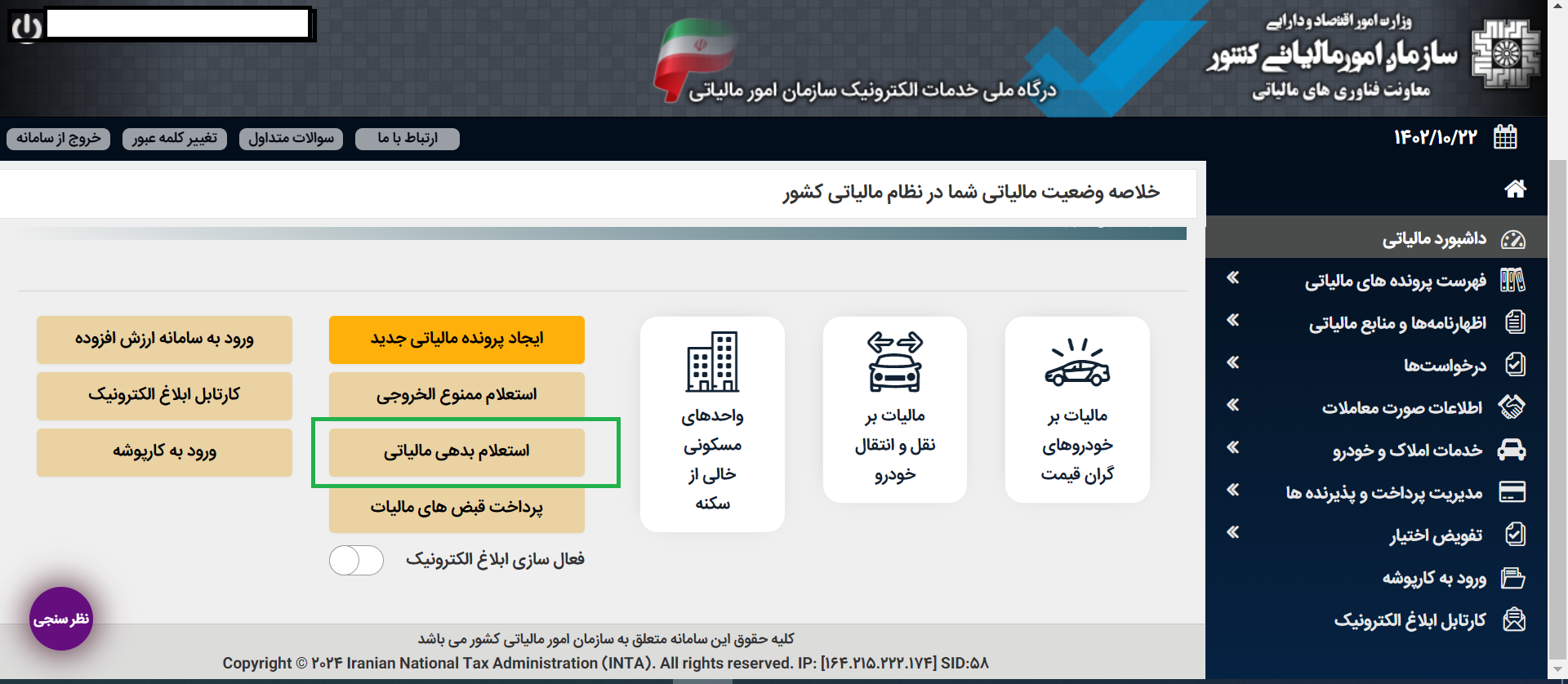 استعلام بدهی مالیاتی