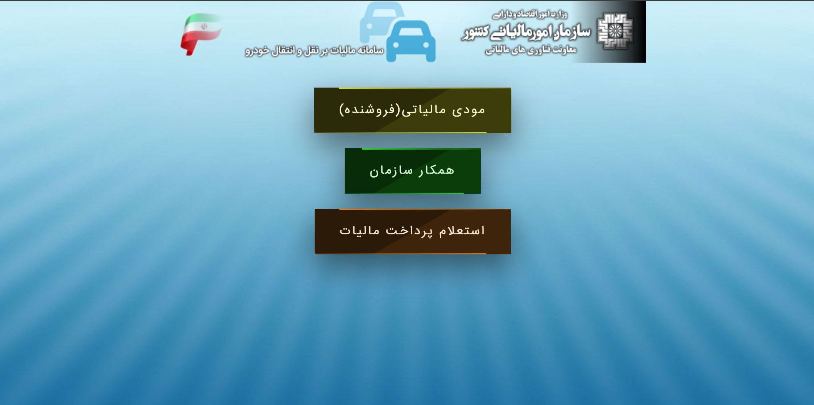 استعلام مالیات نقل و انتقال موتورسیکلت و خودرو در سامانه سازمان امور مالیاتی 00