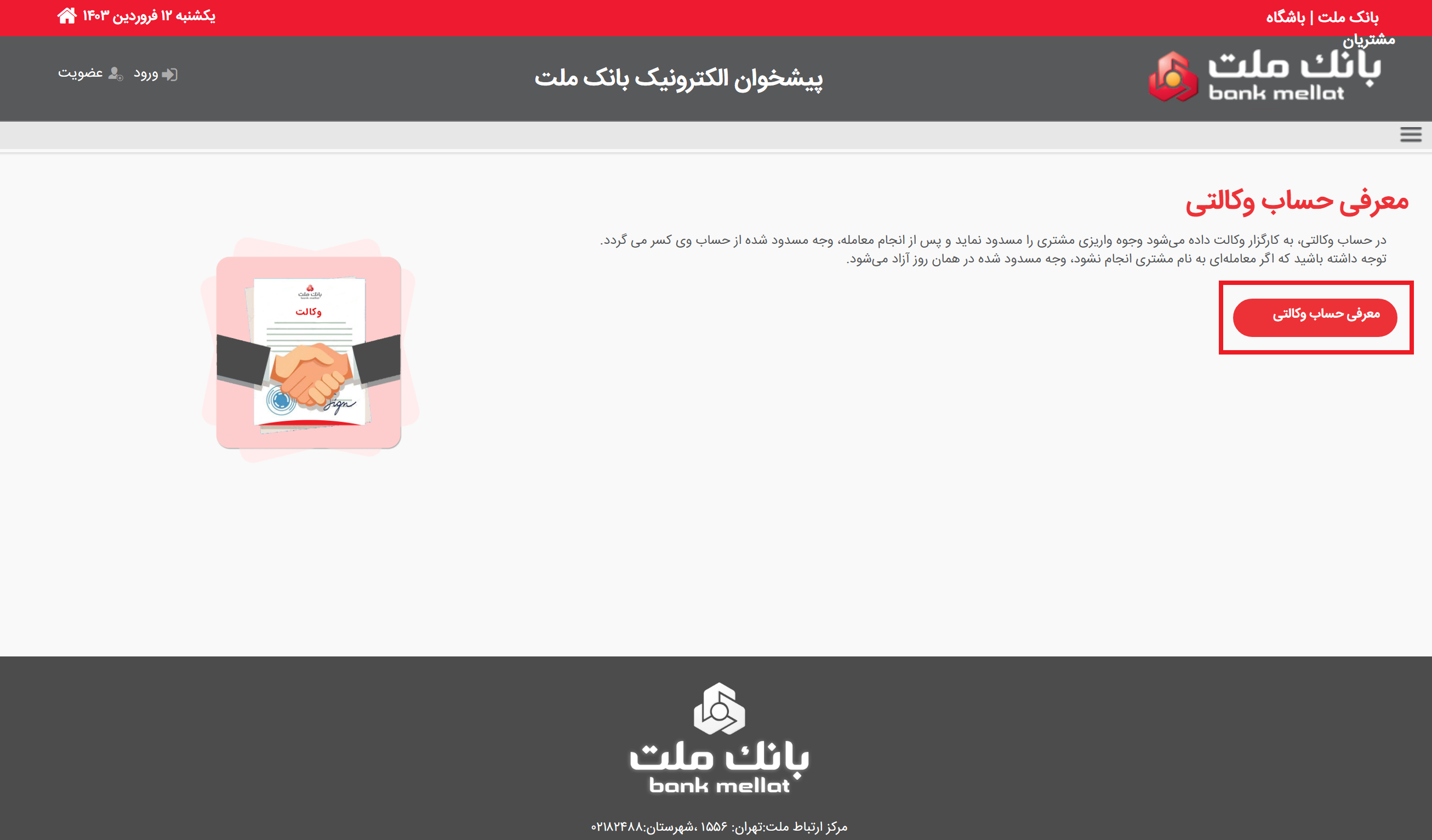 انتخاب دکمه معرفی حساب وکالتی بانک ملت