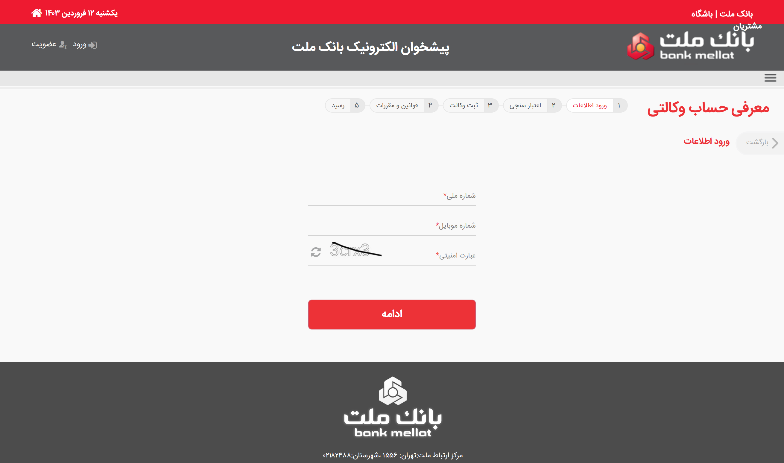 مراحل وکالتی کردن حساب بانک ملت وارد کردن شماره ملی، کد امنیتی و شماره موبایل