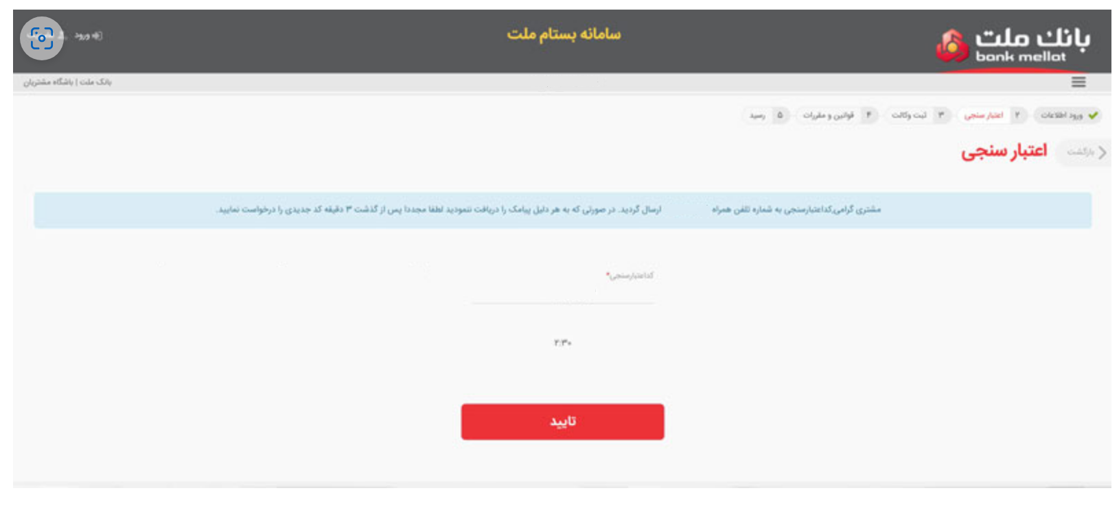 وارد کردن کد اعتبارسنجی برای وکالتی کردن حساب نزد بانک ملت