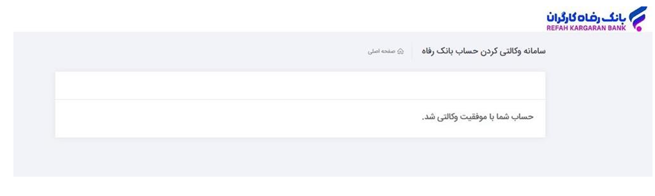 حساب وکالتی بانک رفاه-6