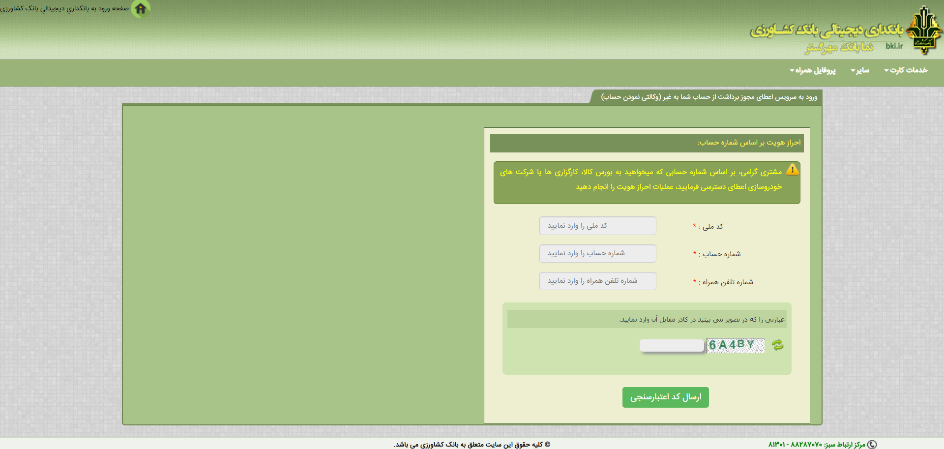 صفحه ورود به حساب کاربری وب سایت بانک کشاورزی