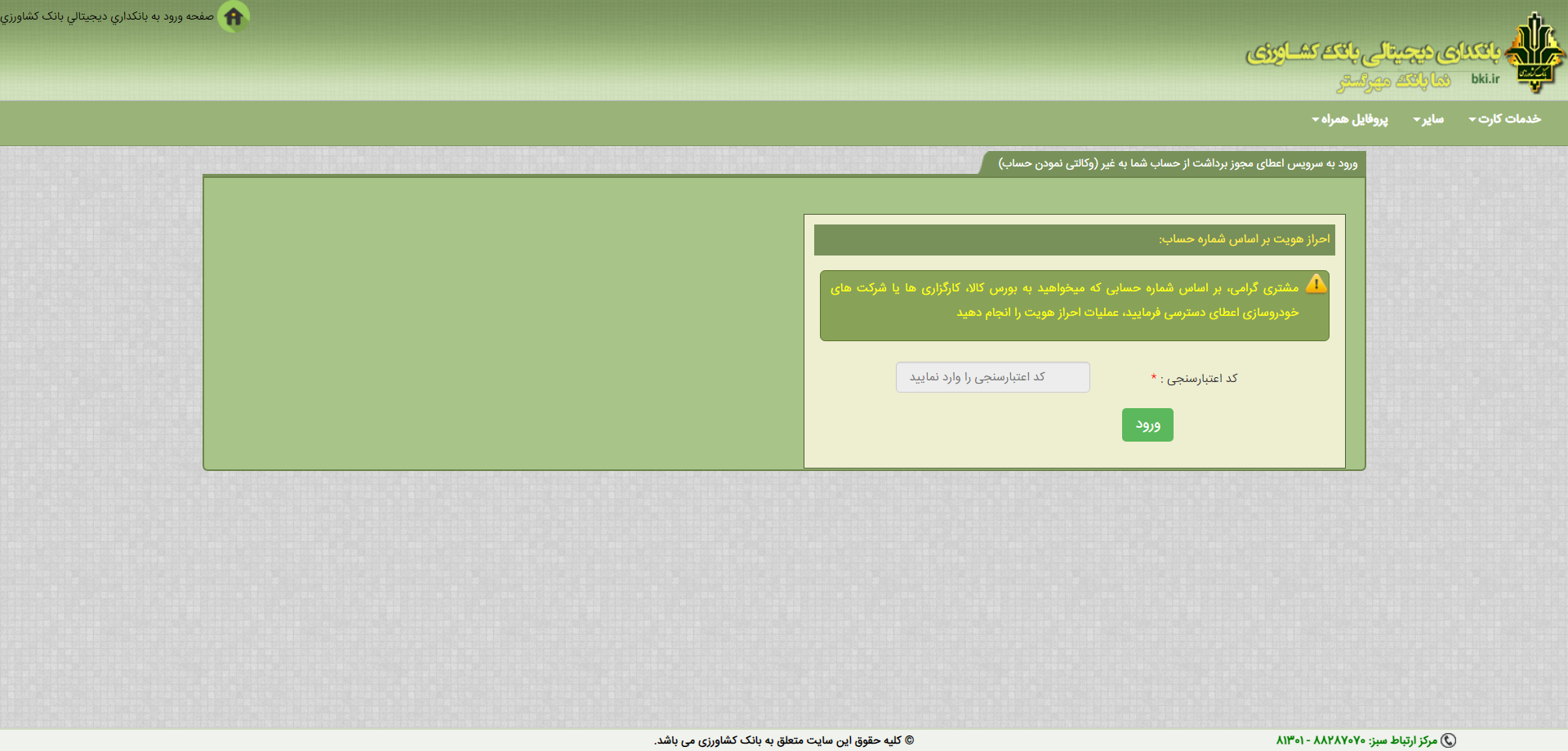 صفحه ورود کد اعتبارسنجی در وب سایت بانک کشاورزی