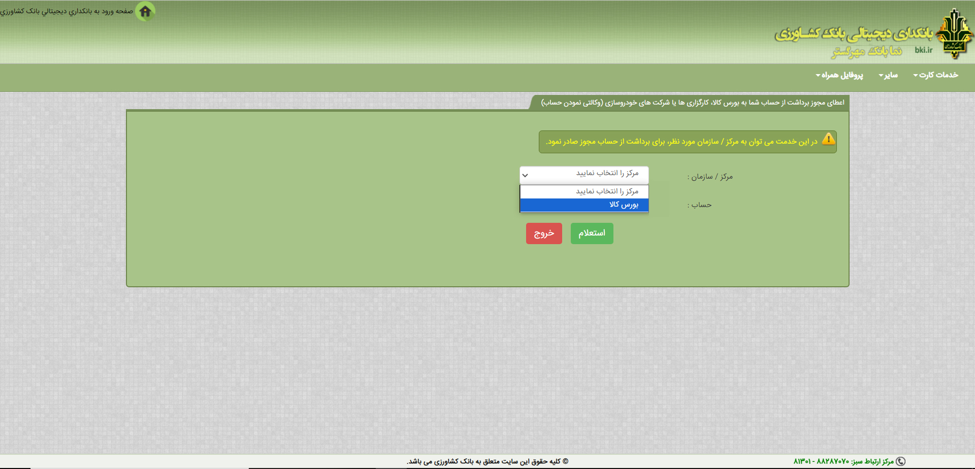 صفحه انتخاب مراکز اعطای مجوز برداشت وجه از حساب در وب سایت بانک کشاورزی