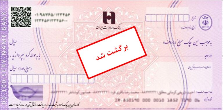 رفع سوء اثر چک برگشتی