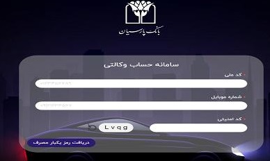 وکالتی کردن حساب بانک پارسیان برای خرید خودرو از سامانه یکپارچه خودروهای برقی، داخلی، وارداتی و جانبازان - مرحله ورود به سامانه وکالتی