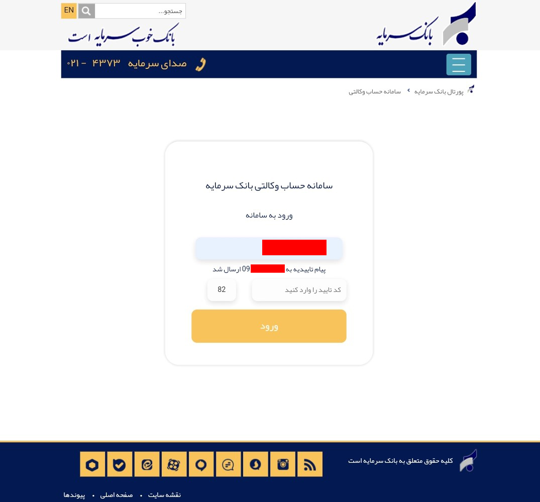 صفحه ارسال کد تایید به شماره تلفن همراه در وب سایت بانک سرمایه
