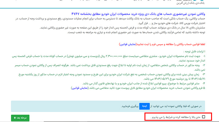 تیک‌زدن باکس توافق با قوانین و مقررات وبسایت بانک دی