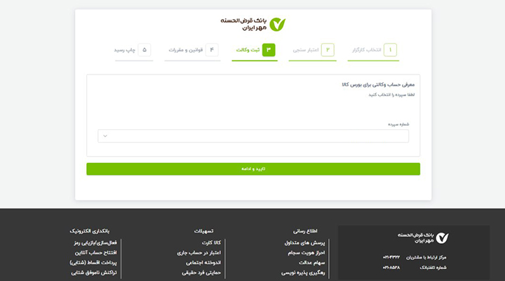 بخش اعتبارسنجی حساب در وب سایت بانک مهر ایران