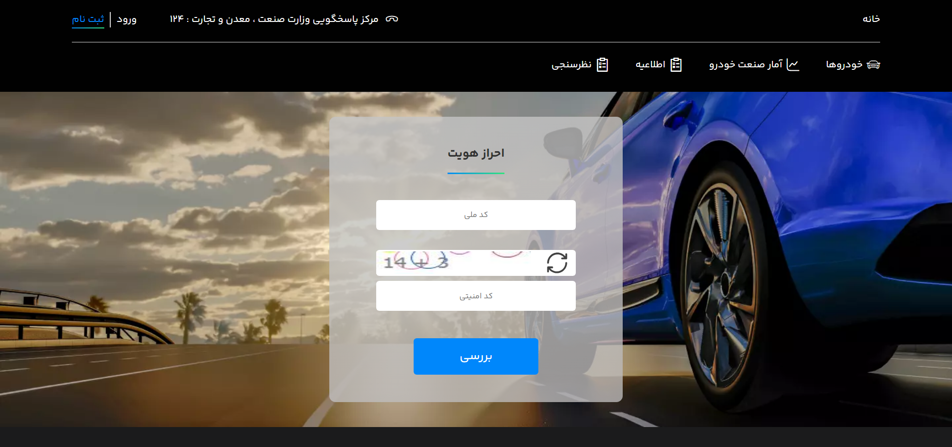 صفحه احراز هویت در وب سایت سامانه فروش یکپارچه خودرو