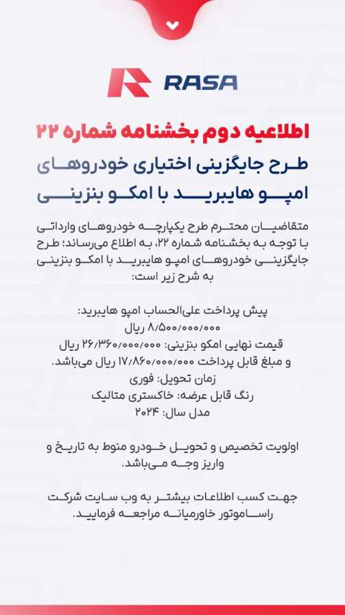 اطلاعیه طرح جایگزینی اختیاری خودروهای امپو هایبرید با امکو بنزینی راساموتور - مرداد ۱۴۰۴