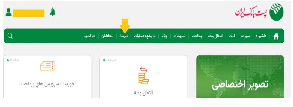 حساب وکالتی پست بانک.3 - انتخاب بورسار