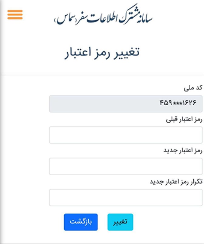 تغییر رمز اعتبار- سامانه سماس