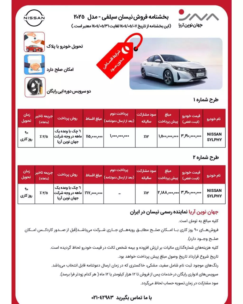 شرایط فروش اقساطی نیسان کیکس و سیلفی جهان نوین آریا – مرداد ۱۴۰۴
🔹شرکت جهان نوین آریا شرایط فروش دو خودرو وارداتی نیسان کیکس و سیلفی را برای مرداد ماه ۱۴۰۴ اعلام کرد.
🔸مهلت ثبتنام و واریز وجه: از امروز ۸ مرداد تا پایان ماه
🔸قیمت مصوب: ۳ میلیارد و ۱۹۰ میلیون تومان
🔸پیشپرداخت: ۱ میلیارد و ۵۰۰ میلیون تومان
🔸موعد تحویل: ۹۰ روز کاری