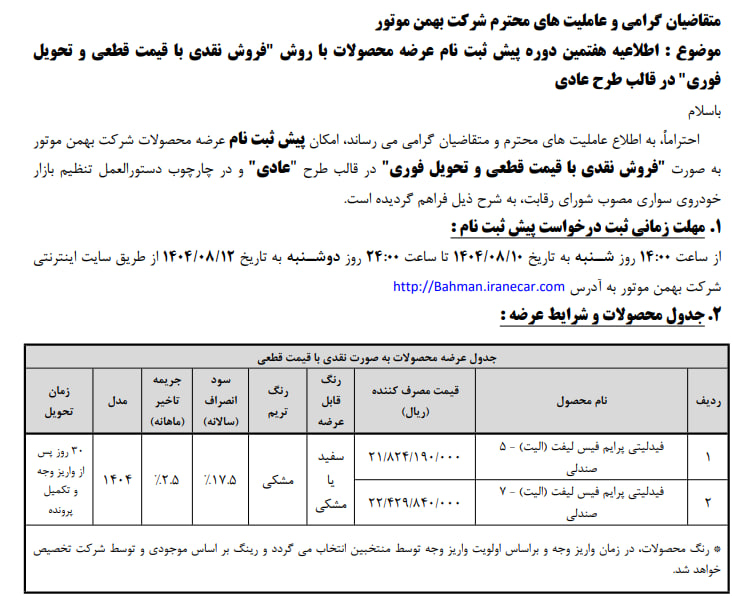اطلاعیه هفتمین شرایط فروش محصولات بهمن موتور - آبان ۱۴۰۴