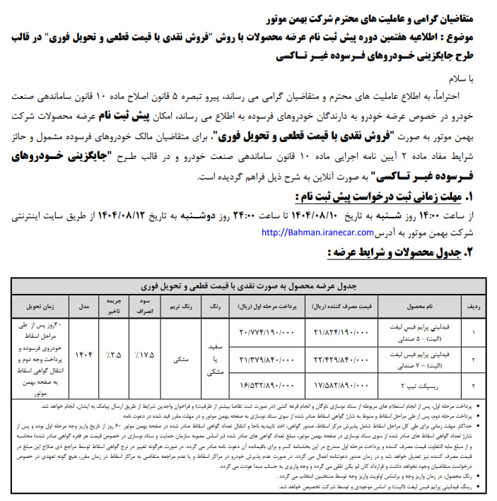 اطلاعیه هفتمین شرایط فروش محصولات بهمن موتور - آبان ۱۴۰۴