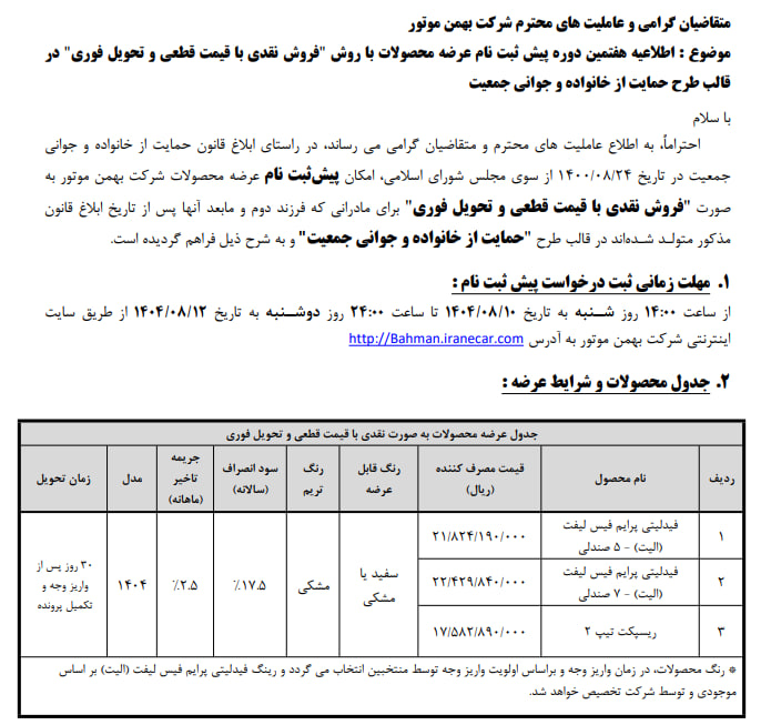 اطلاعیه هفتمین شرایط فروش محصولات بهمن موتور - آبان ۱۴۰۴