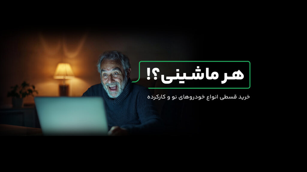 همه دغدغه‌ها و سوالات درباره خرید قسطی خودرو با کارنامه