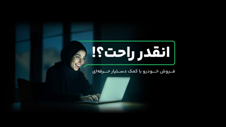 فروش خودرو