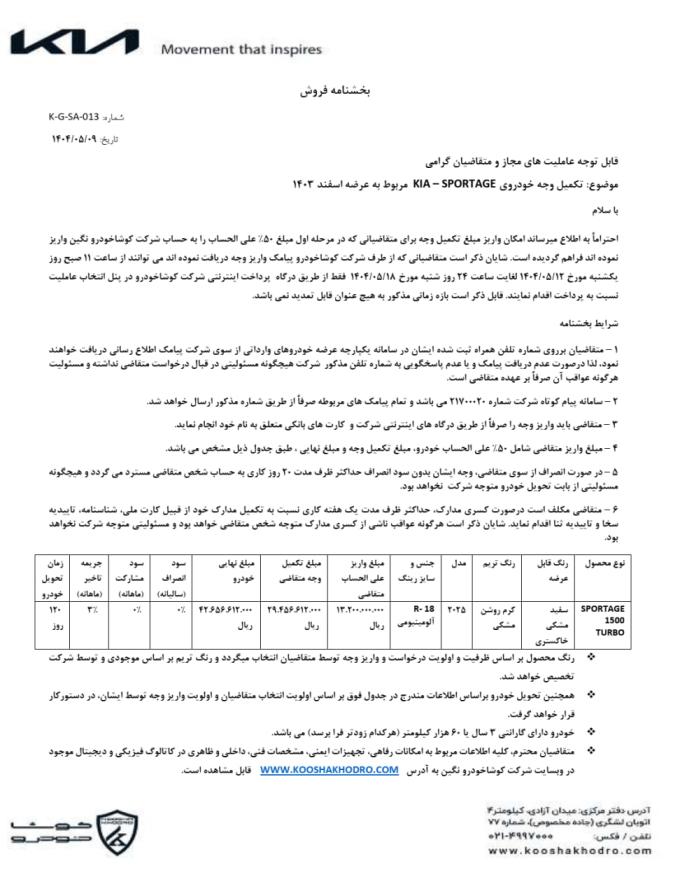 اطلاعیه تکمیل وجه خودروی کیا اسپورتیج مربوط به عرضه ۱۴۰۳ 🔸مهلت واریز وجه: از ساعت ۱۱ صبح روز یکشنبه ۱۲ مرداد تا ساعت ۲۴ شنبه ۱۸ مرداد از طریق درگاه واریز وجه کوشاخودرو
