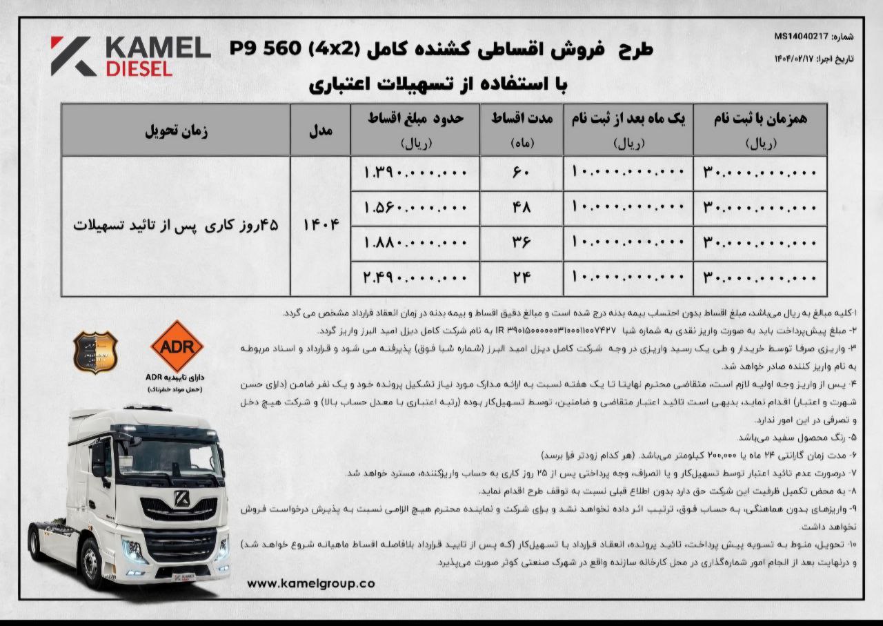 بخشنامه فروش اقساطی کامیون کشنده اتوماتیک کامل دیزل با قیمت جدید و مدل ۱۴۰۴ اعلام شد