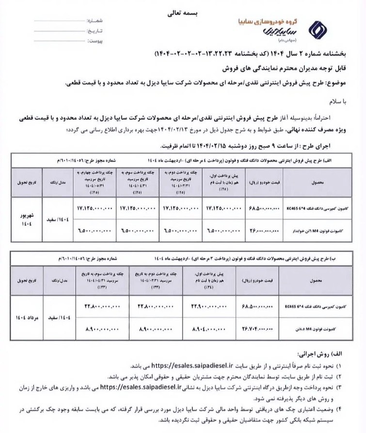 بخشنامه پیش‌فروش اینترنتی نقدی/ مرحله‌ای محصولات شرکت سایپا دیزل به تعداد محدود و قیمت قطعی 