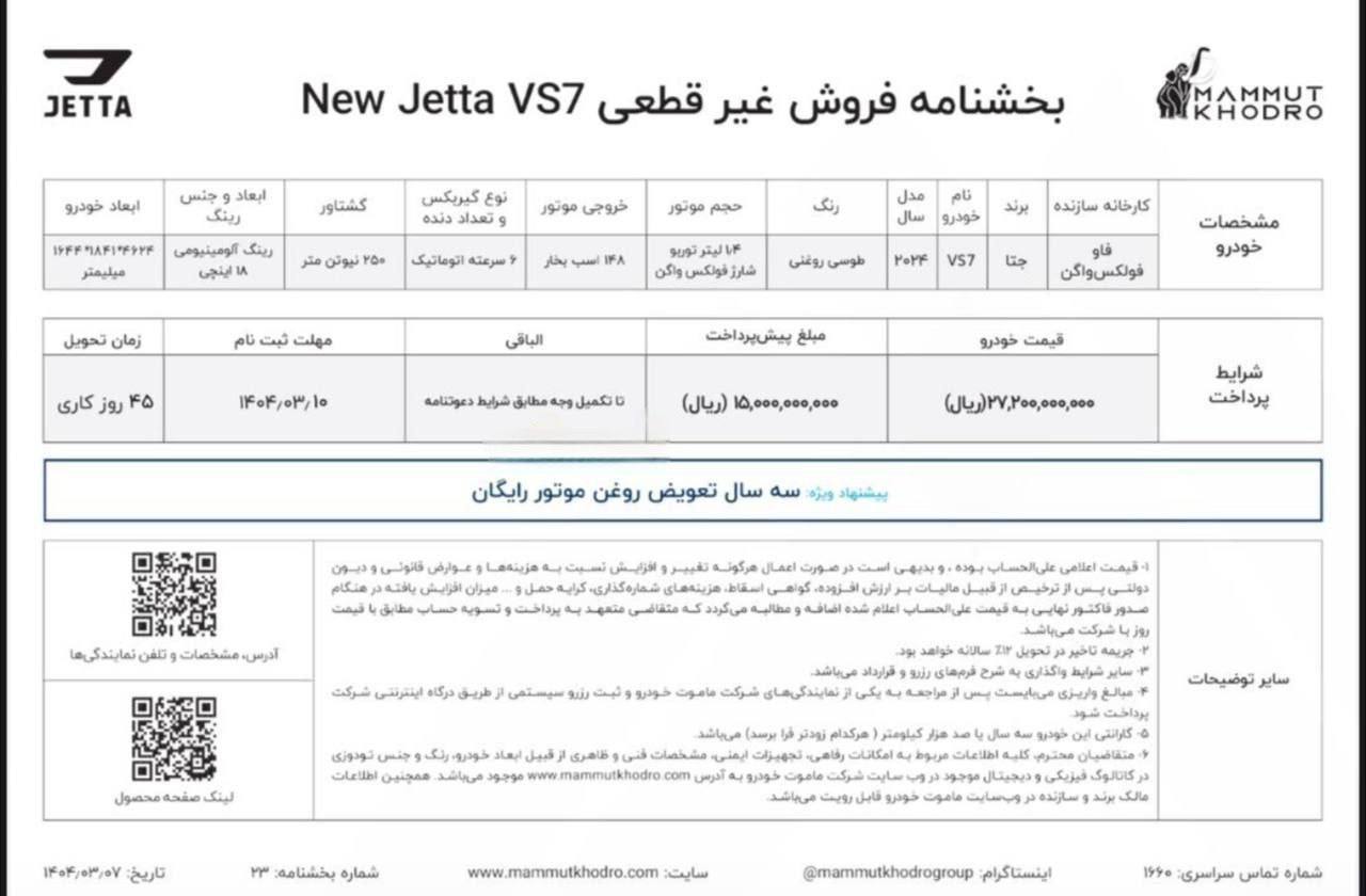 شرایط فروش نیو جتا VS5 و VS7 ماموت خودرو ویژه خرداد ۱۴۰۴ اعلام شد

🔸مدل: ۲۰۲۴ 

🔸گارانتی ۳ ساله یا ۱۰۰ هزار کیلومتری 
