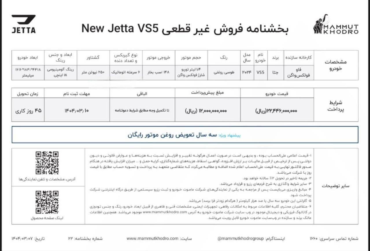 شرایط فروش نیو جتا VS5 و VS7 ماموت خودرو ویژه خرداد ۱۴۰۴ اعلام شد

🔸مدل: ۲۰۲۴ 

🔸گارانتی ۳ ساله یا ۱۰۰ هزار کیلومتری 
