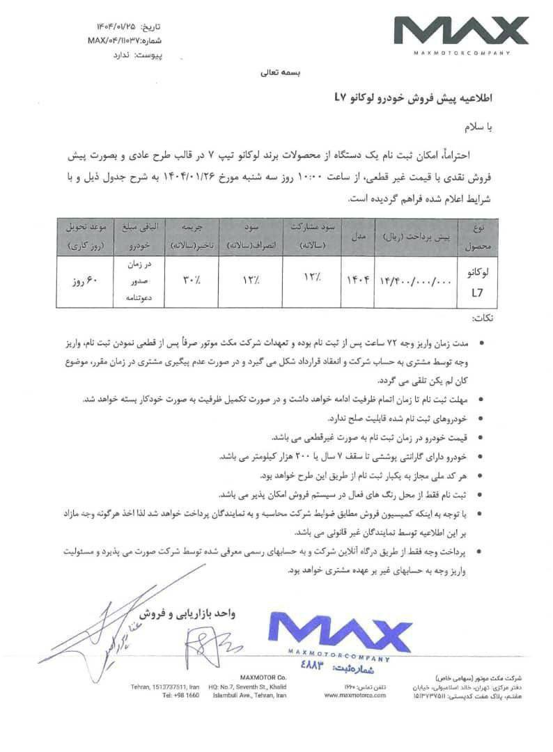 اطلاعیه پیش‌فروش لوکانو L7 مکث‌موتور