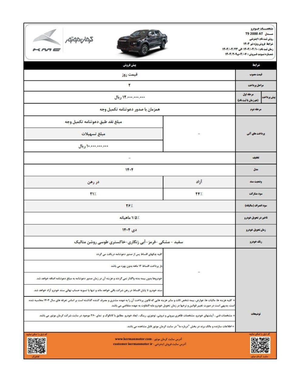 بخشنامه پیش فروش KMC T9 کرمان موتور ویژه تیرماه ۱۴۰۴ اعلام شد 🔸قیمت روز: ۲,۹۴۰,۰۰۰,۰۰۰ تومان 🔹پیش‌پرداخت: ۱ میلیارد و ۲۰۰ میلیون تومان 🔸رنگ‌: سفید، مشکی، قرمز، ‌آبی زنگاری، خاکستری طوسی روشن متالیک 🔸زمان تحویل: دی‌ماه ۱۴۰۴