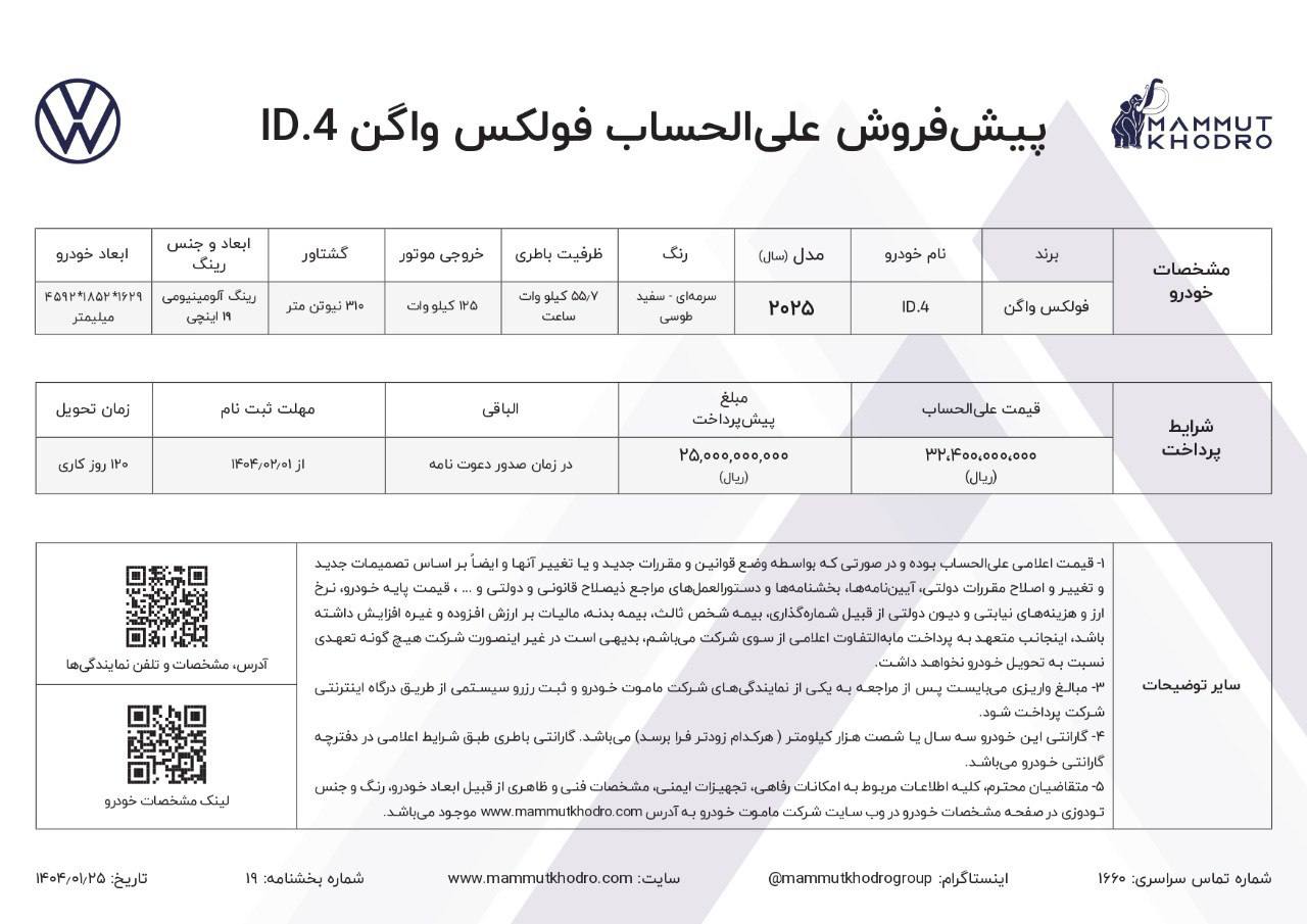 بخشنامه پیش‌فروش علی‌الحساب فولکس واگن ID.4 محصول جدید وارداتی ماموت خودرو ویژه فروردین ماه ۱۴۰۴