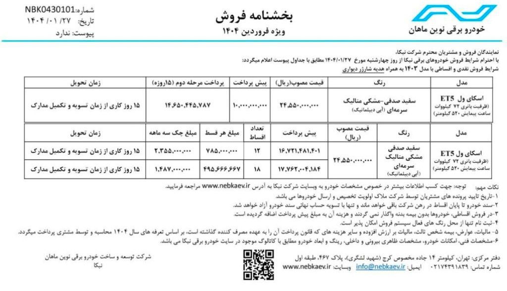 شرایط فروش اقساطی کراس‌اوور تمام برقی شرکت نبکا ویژه فروردین ماه ۱۴۰۴
