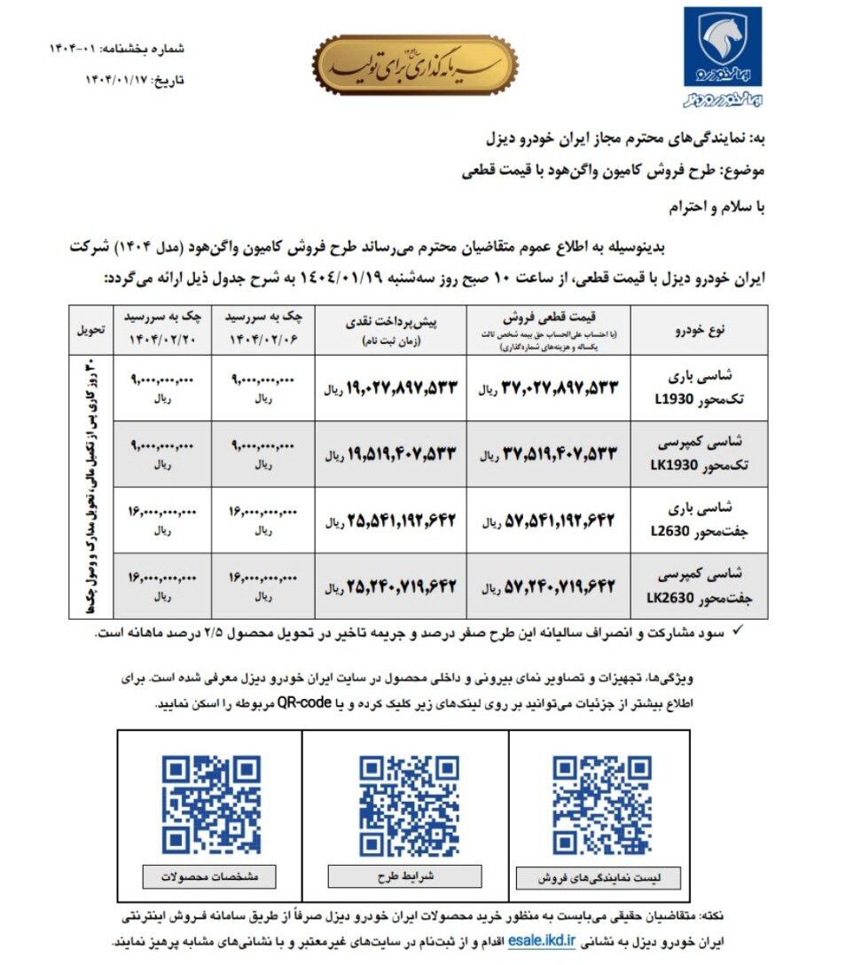  بخشنامه فروش انواع کامیون واگن هود باری و کمپرسی ۱۹۳۰ و ۲۶۳۰ از طریق سایت فروش اینترنتی ایران خودرو دیزل