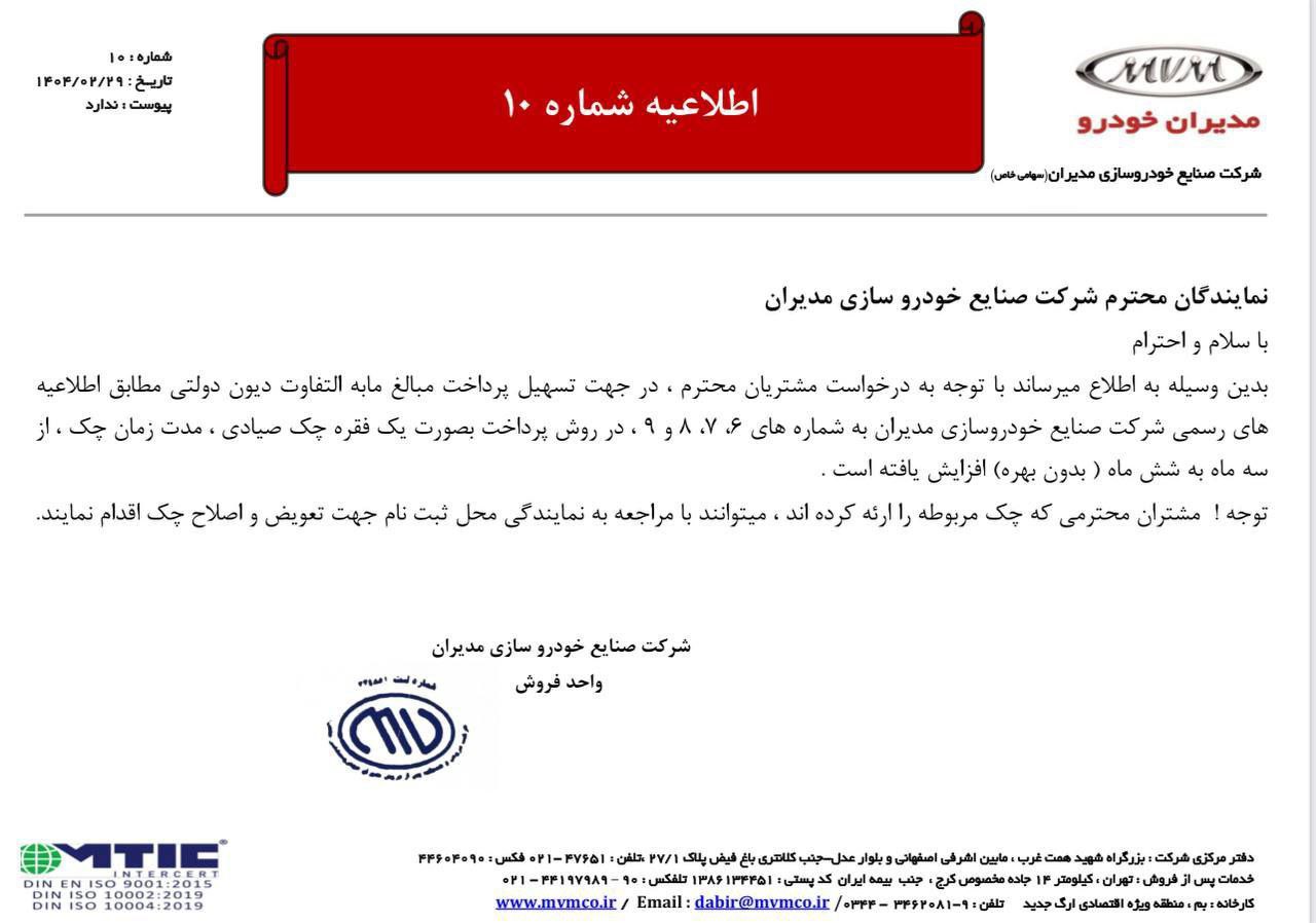 مدیران‌خودرو بالاخره به اعتراضات واکنش نشان داد؛ تغییر مدت زمان چک مبالغ مابه‌التفاوت دیون دولتی، از سه ماه به شش ماه (بدون بهره) - مشاهده متن کامل اطلاعیه