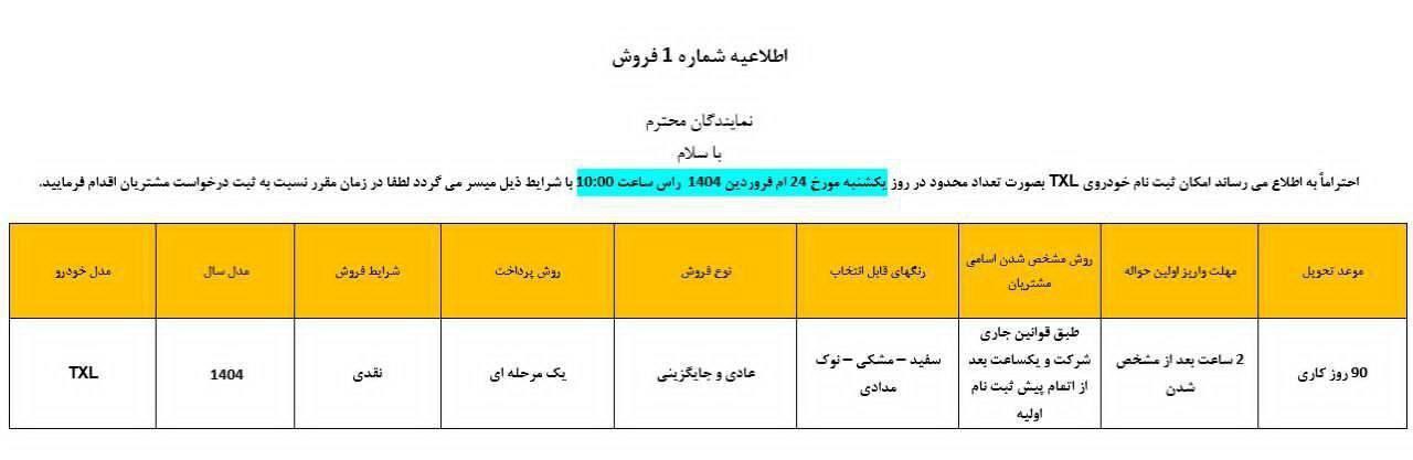  بخشنامه ثبت نام محصول اکستریم TXL برند اکستریم برای روز یک‌شنبه ۲۴ فروردین ماه ۱۴۰۴