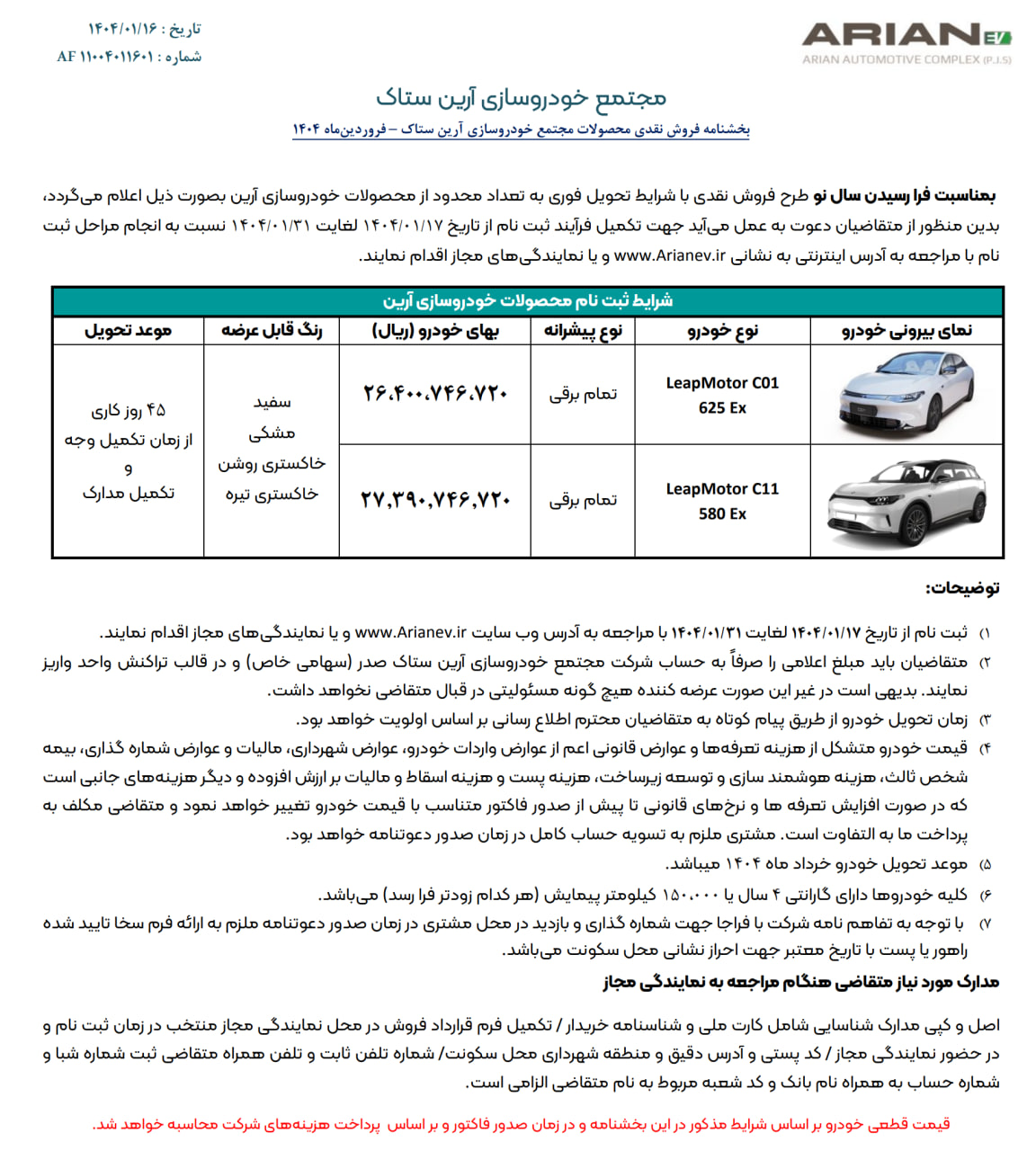 بخشنامه فروش محصولات لیپ موتور آرین ستاک - ویژه فروردین ۱۴۰۴