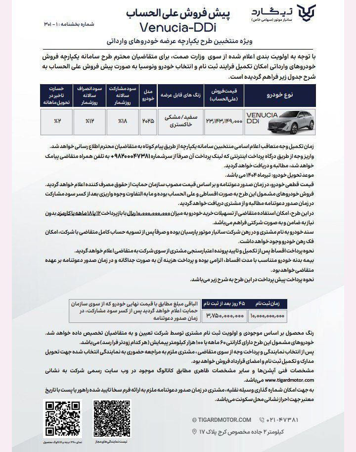 🔺فراخوان واریز وجه و ثبت نام خودروی ونوسیا DDI تیگارد موتور  ویژه برندگان سامانه خودروهای وارداتی، ثبت‌نام اسفند ۱۴۰۳
