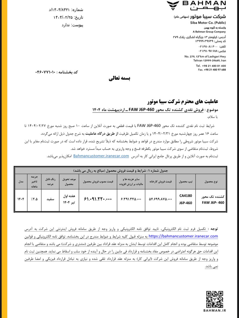 فروش نقدی با قیمت قطعی و تحویل فوری کشنده FAW J6P-460