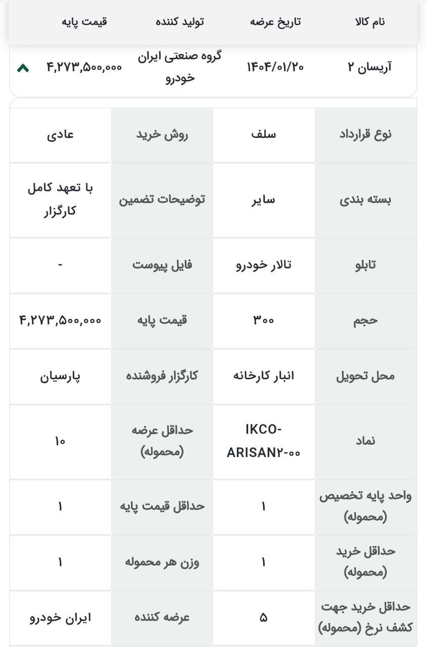 شرایط خرید خودرو وانت آریسان ٢ ویژه عرضه ۲۷ فروردین ۱۴۰۴ 