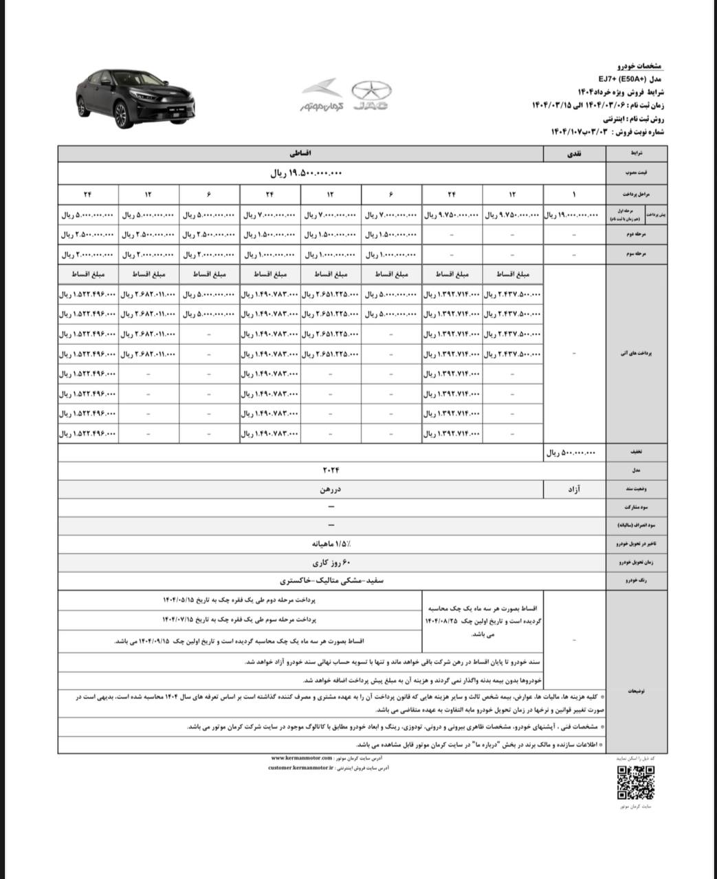 شرایط فروش نقد و اقساط +EJ7 پلاس برقی کرمان موتور مدل ۲۰۲۴ اعلام شد 🔸قیمت مصوب:  ۱۹,۵۰۰,۰۰۰,۰۰۰ 🔸موعد تحویل: ۶٠ روز کاری 🔸تاریخ شروع شرایط فروش: سه شنبه ۶ خرداد ماه ساعت ٨