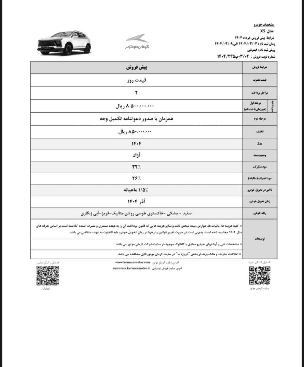 طرح جدید فروش نقدی کی ام سی X5 کرمان موتور از ۳ خرداد ماه آغاز میشود و تا ۹ خرداد ماه ۱۴۰۴ همین ماه ادامه دارد. 🔹 قیمت نهایی: غیرقطعی 🔹موعد تحویل: آذر ۱۴۰۴ 🔸قیمت روز: ۱,۹۵۰,۰۰۰,۰۰۰ تومان