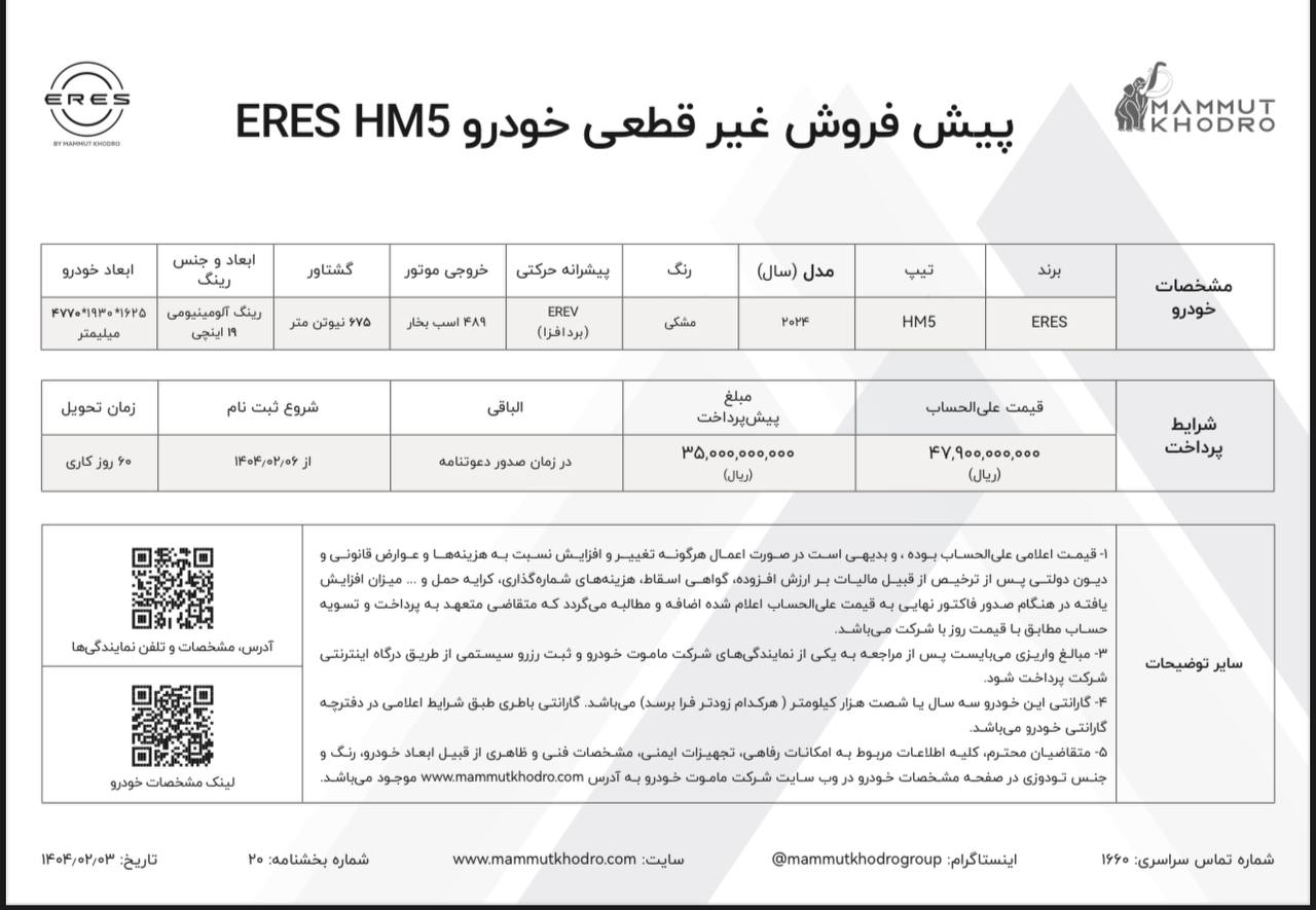 فروش ERES HM5 ماموت خودرو آغاز شد - اردیبهشت ۱۴۰۴
