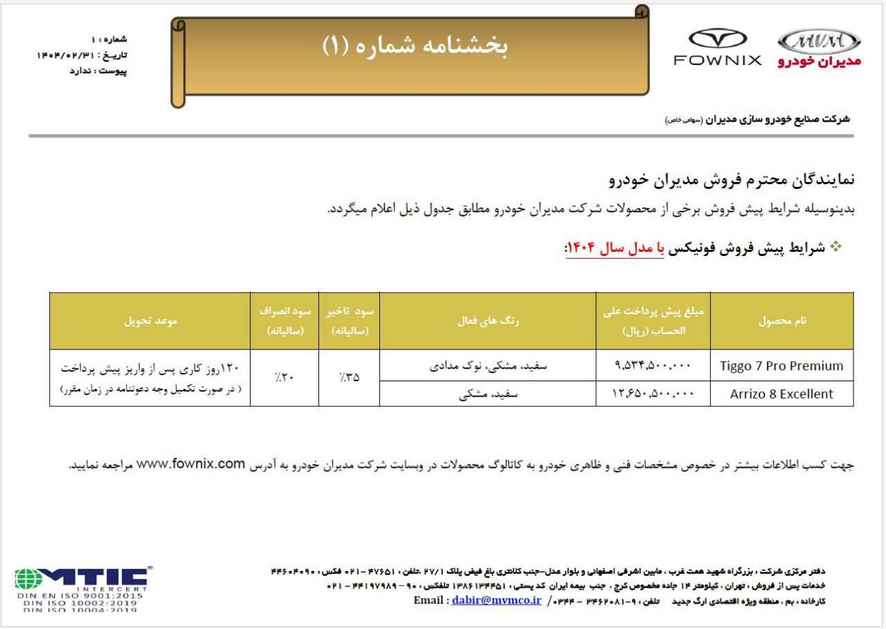 بخشنامه فروش محصولات مدیران خودرو اعلام شد 🔸تیگو ۷ پرو پریمیوم 🔸آریزو ۸ اکسلنت