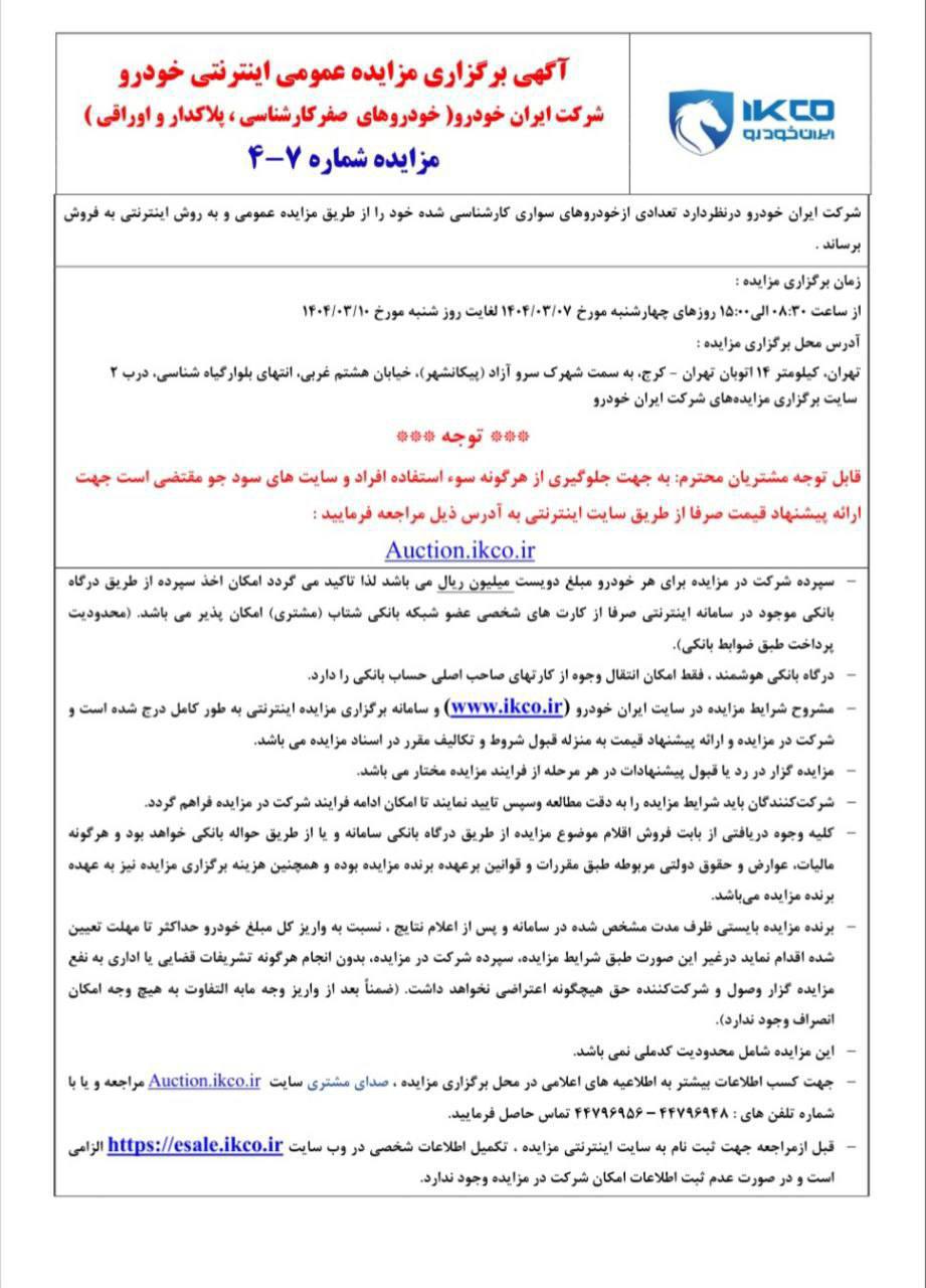 اطلاعیه برگزاری مزایده عمومی اینترنتی شرکت ایران‌خودرو