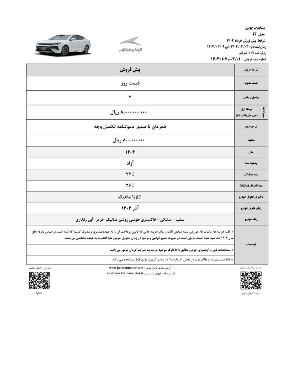 بخشنامه پیش‌فروش اینترنتی J7 ویژه خرداد ۱۴۰۴ 🔸شروع ثبت‌نام: شنبه ۱۴۰۴/۰۳/۰۳ 🔸پیش پرداخت مبلغ ۸۰۰ میلیون تومان 🔸مرحله دوم: همزمان با صدور دعوتنامه تکمیل وجه 🔸 تحویل: آذر ۱۴۰۴ 🔸تخفیف: مبلغ ۸۰ میلیون 🔹رنگ: سفید، مشکی، خاکستری طوسی روشن متالیک، قرمز، آبی زنگاری 📌قیمت روز: ۱,۹۷۰,۰۰۰,۰۰۰ تومان