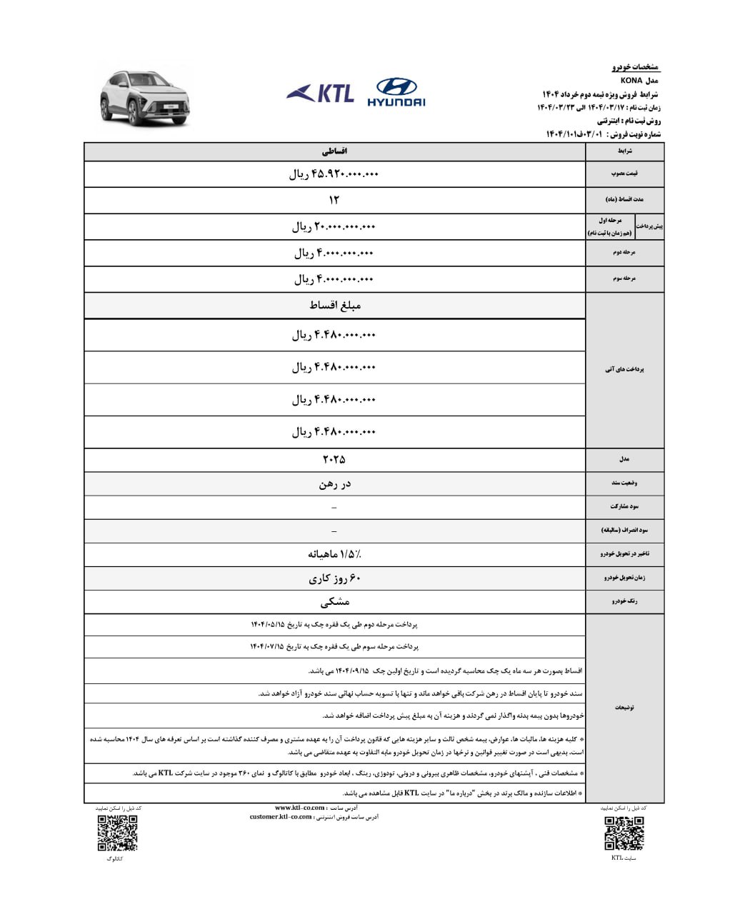 شرایط فروش اقساطی هیوندای کونا شرکت KTL اعلام شد

🔹قیمت قطعی
🔹موعد تحویل ۶۰ روز کاری

🔹ثبت‌نام از روز شنبه ۱۷ خرداد تا روز جمعه ۲۳ خرداد از طریق سایت فروش شرکت KTL 