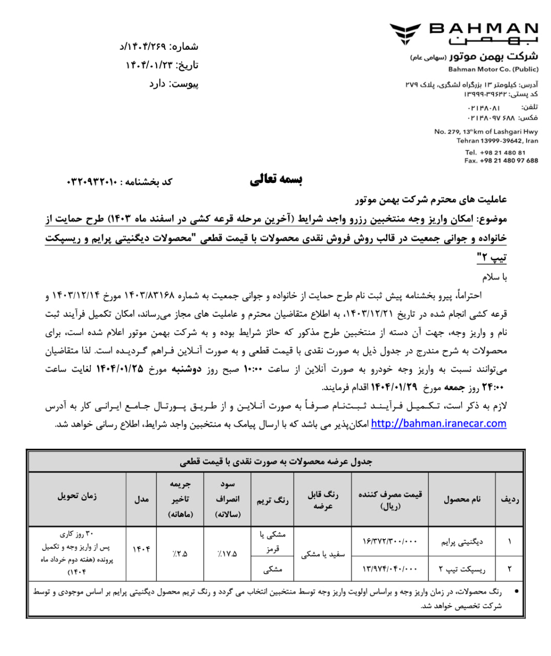 شرایط فروش دیگنیتی پرایم و ریسپکت تیپ ۲ بهمن موتور ویژه متقاضیان طرح عادی، جوانی جمعیت و خودروهای فرسوده